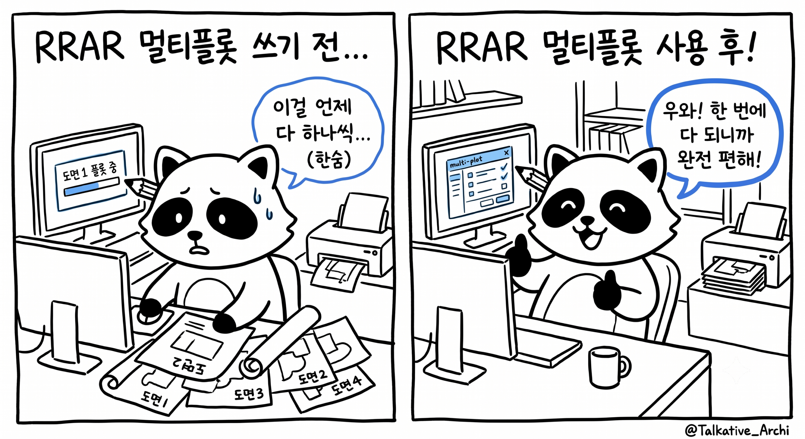 ZWCAD 멀티플롯 RRAR로 도면 600장을 하루 종일에서 1시간 만에 자동 출력