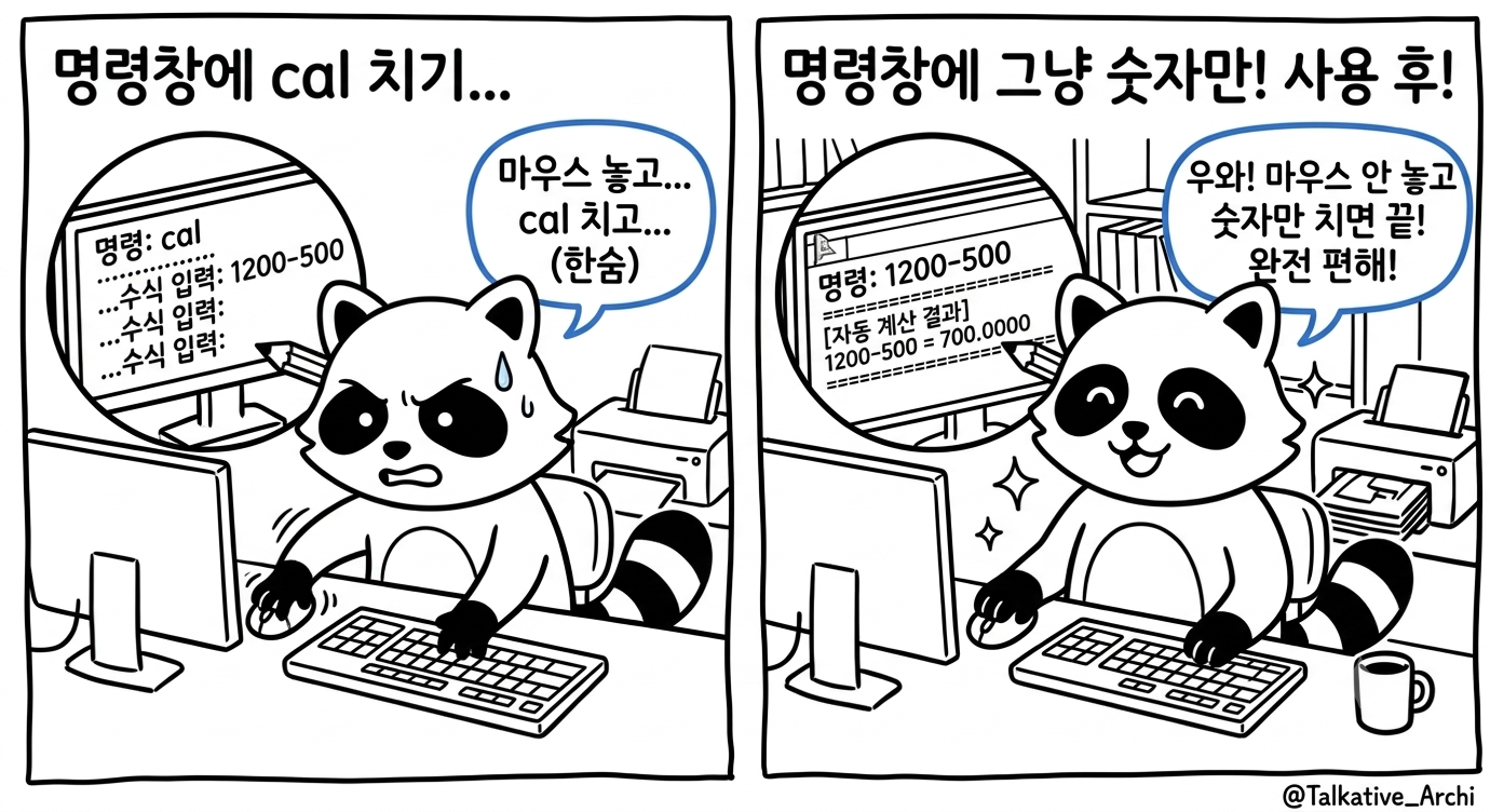 예전엔 cal을 직접호출, 이제는 단순 입력만으로 계산