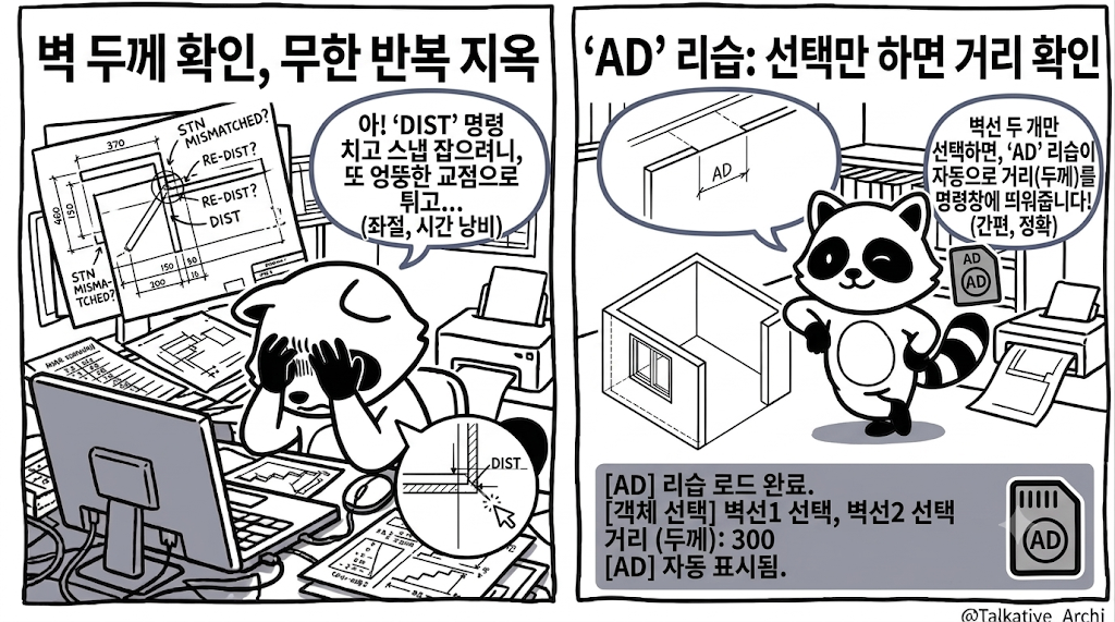 캐드 평행선 거리 측정 비포 애프터 — DIST 세 번에서 선택 한 번으로